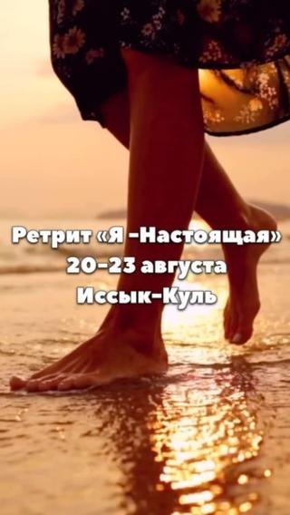 Ретрит "Я - Настоящая"