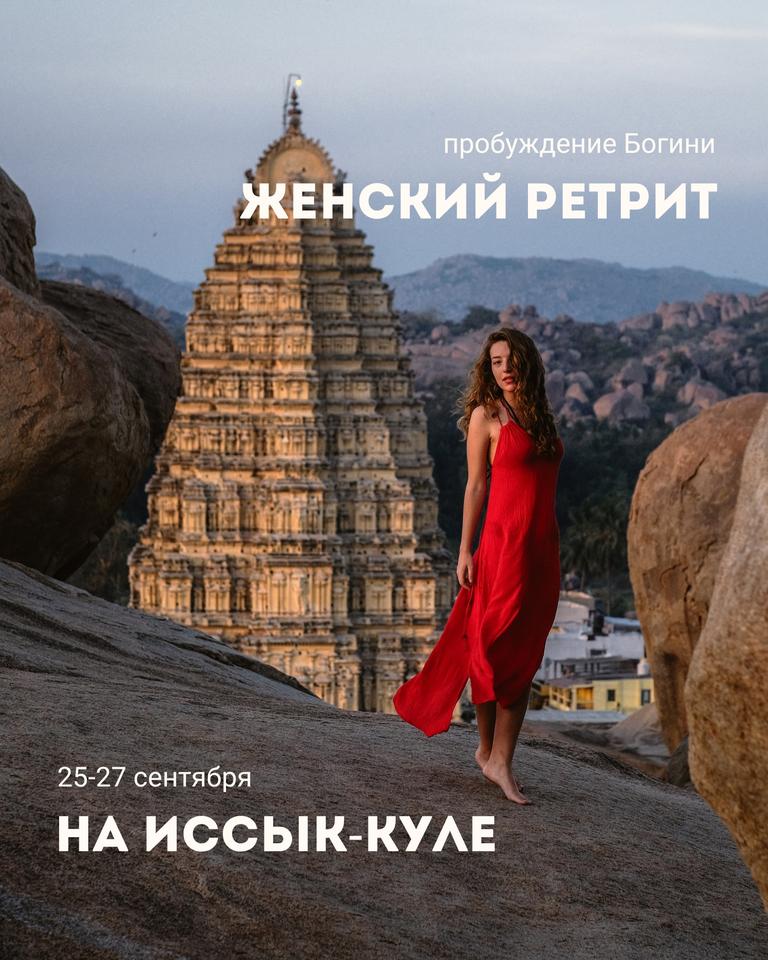 Женский ретрит «Пробуждение Богини»