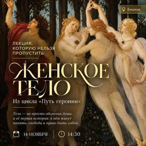Женское тело