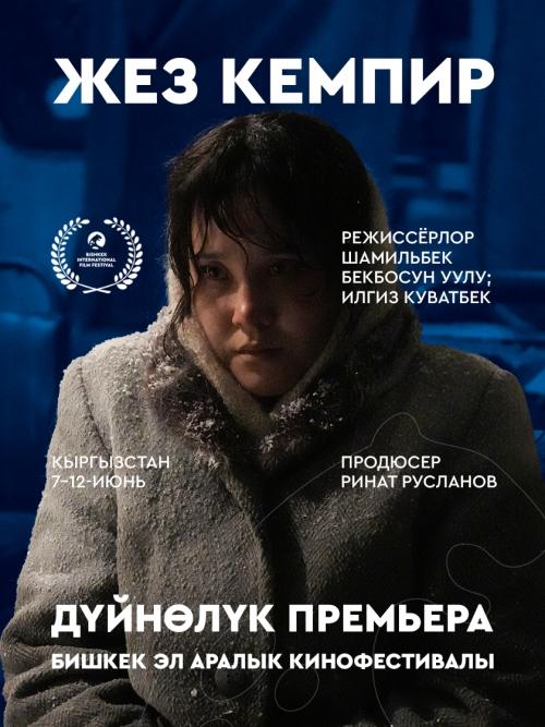 Жез кемпир