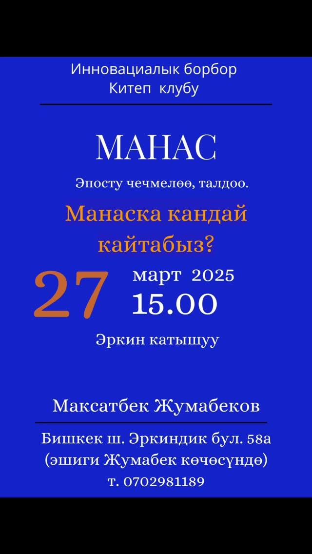 Семинар "Манаска кандай кайтабыз?"