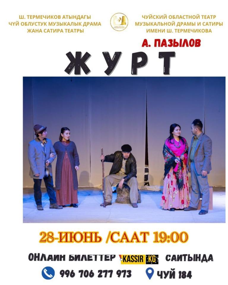 ЖУРТ