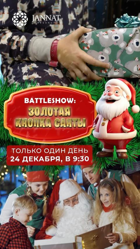 Золотая Кнопка Санты