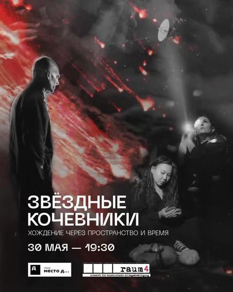 Звёздные кочевники