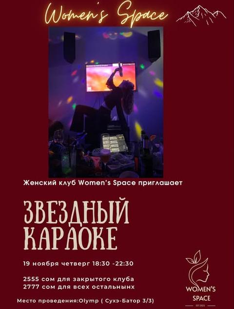 Звёздный караоке