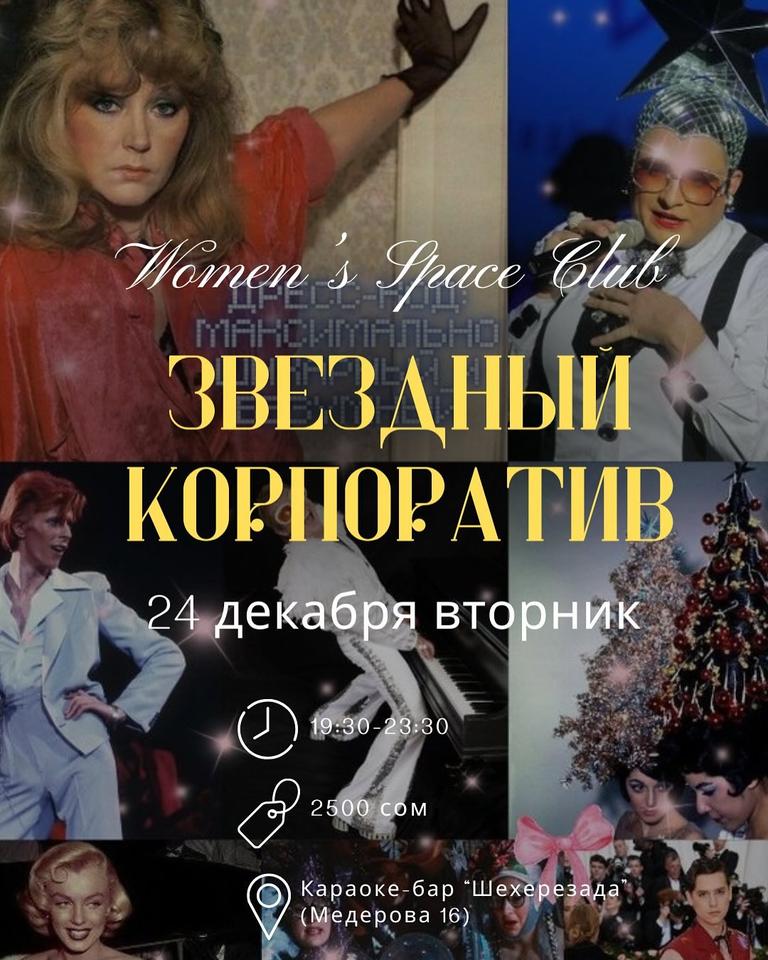 Звездный Корпоратив