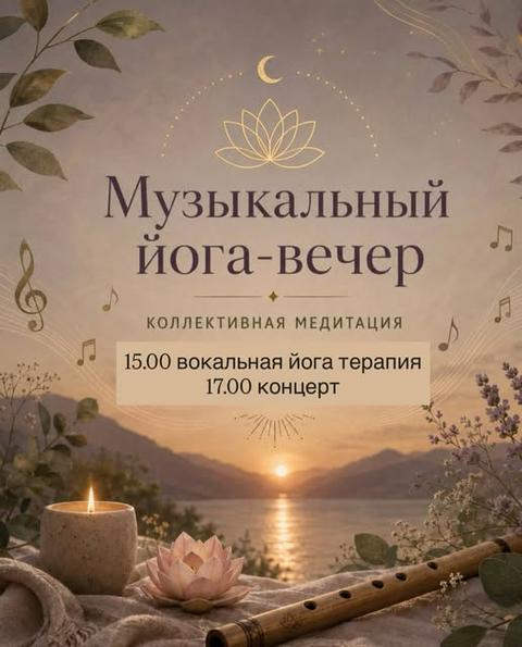 Музыкальный йога-вечер