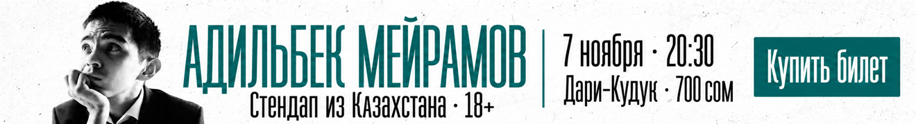 Адильбек Мейрамов — стендап из Казахстана — 7 ноября, 20:30, Дари-Кудук, 700 сом, 18+. Купить билет