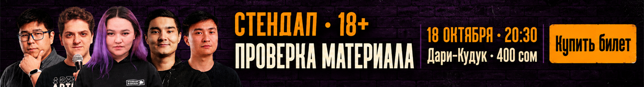 Стендап «Проверка материала» — 18 октября, 20:30, Дари-Кудук, 400 сом, 18+. Купить билет